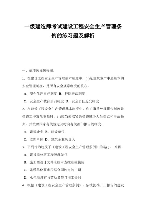 一级建造师考试建设工程安全生产管理条例的练习题及解析