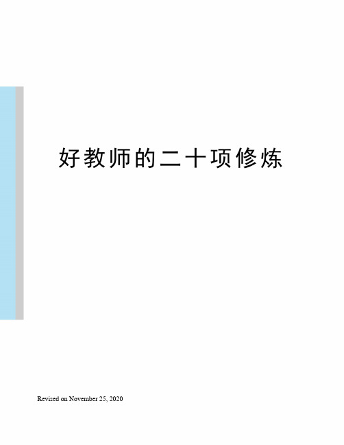 好教师的二十项修炼