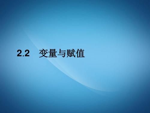 北师大版数学必修三同步配套课件：第二章 算法初步2.2.2