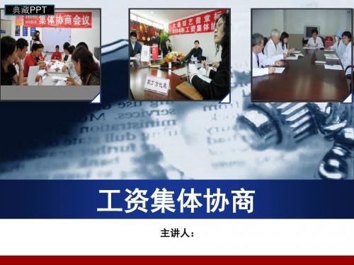 工资集体协商概论PPT课件