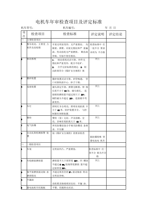 电机车年审检查项目及评定标准