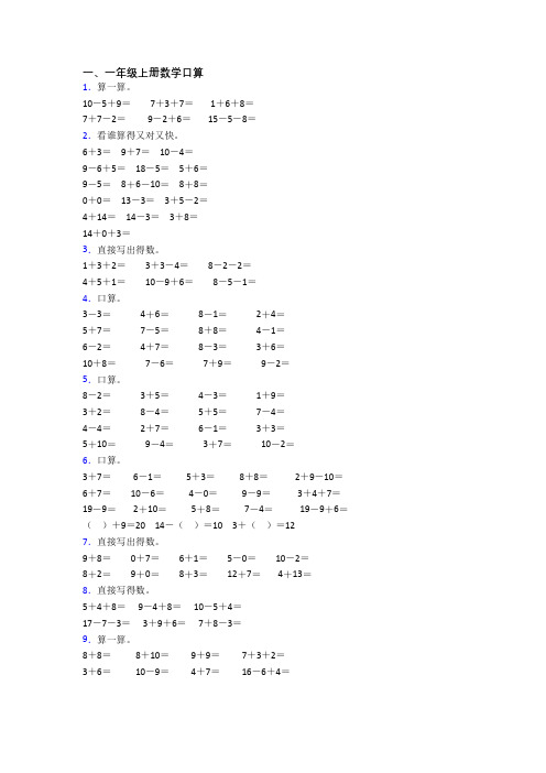 小学一年级上册口算数学试题(带答案)