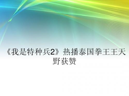 《我是特种兵2》热播泰国拳王王天野获赞
