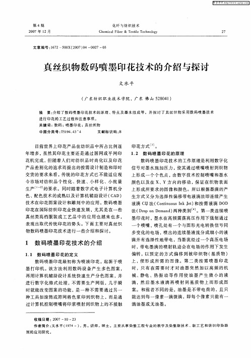 真丝织物数码喷墨印花技术的介绍与探讨