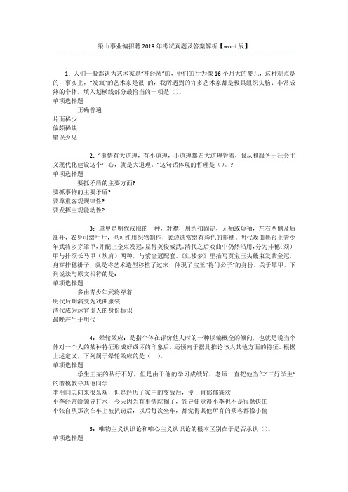 梁山事业编招聘2019年考试真题及答案解析【word版】 