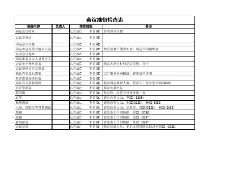 会议准备检查表