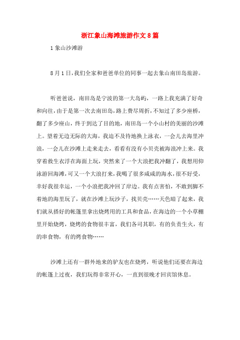 浙江象山海滩旅游作文8篇