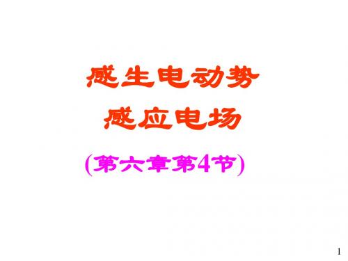 03感生电动势涡旋电场-PPT精品文档