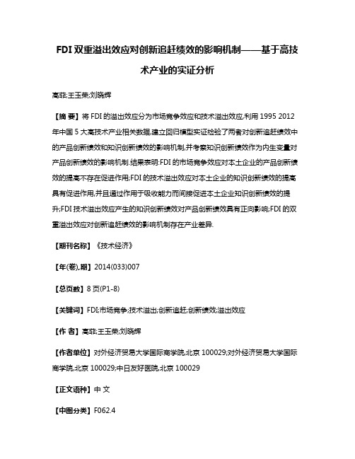 FDI双重溢出效应对创新追赶绩效的影响机制——基于高技术产业的实证分析