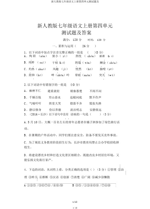 新人教版七年级语文上册第四单元测试题及
