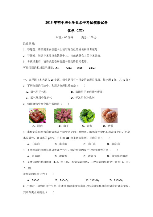 石峰区2015届九年级学业水平测试化学模拟试题(三)(附答案)