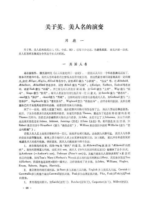 关于英、美人名的演变