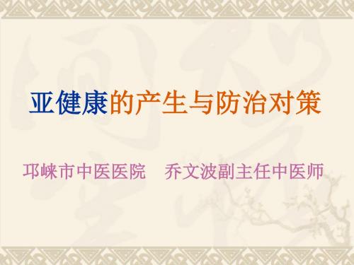 亚健康的产生与防治对策 共67页PPT资料