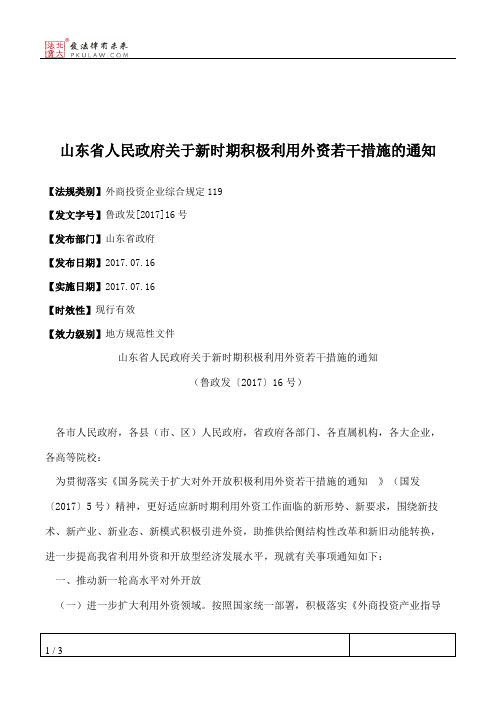 山东省人民政府关于新时期积极利用外资若干措施的通知