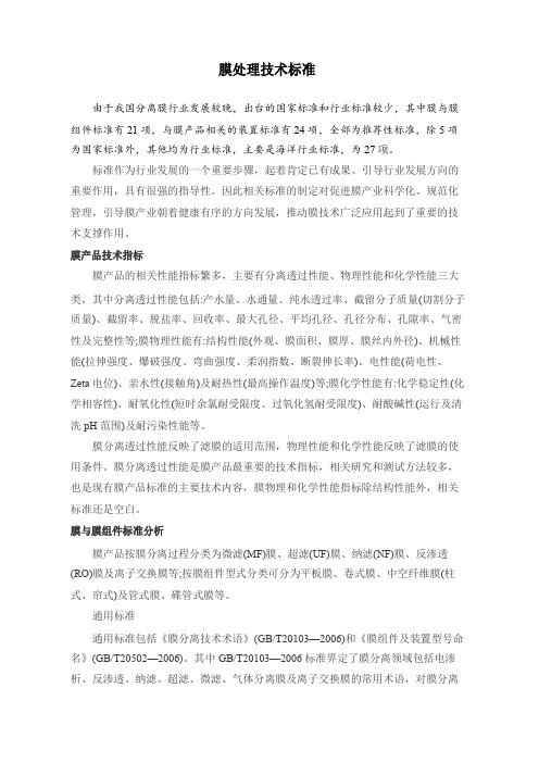 膜处理技术标准