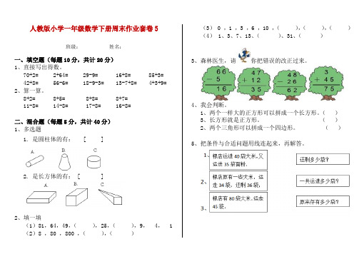 人教版小学一年级数学下册周末作业套卷5