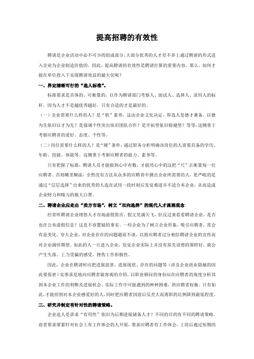 提高招聘的有效性