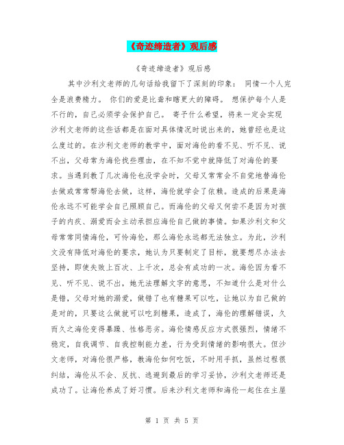 《奇迹缔造者》观后感【可编辑版】