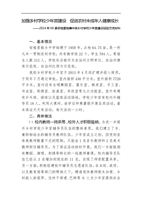 2014年XX县安格里格镇中学乡村学校少年宫建设经验交流材料【模板】