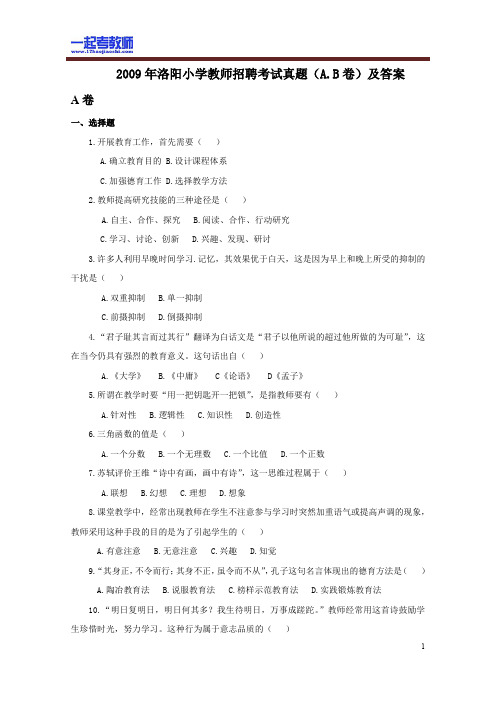2009 河南 洛阳 教师招聘考试笔试 小学学段 教育综合真题答案解析
