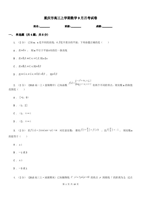 重庆市高三上学期数学9月月考试卷