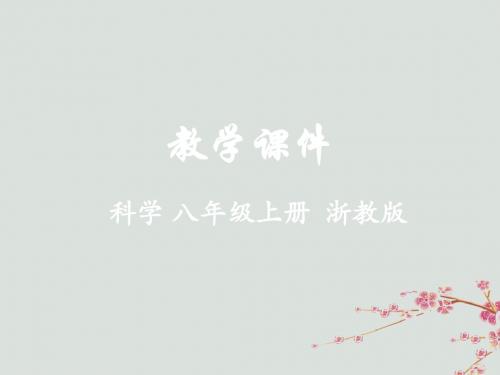 八年级科学上册第2章天气与气候第7节我国的气候特征与主要气象灾害教学课件(新版)浙教版