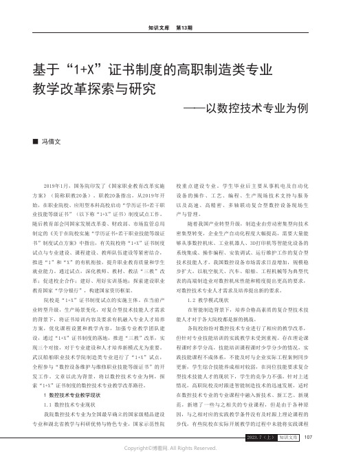 基于“1+X”证书制度的高职制造类专业教学改革探索与研究——以数控技术专业为例