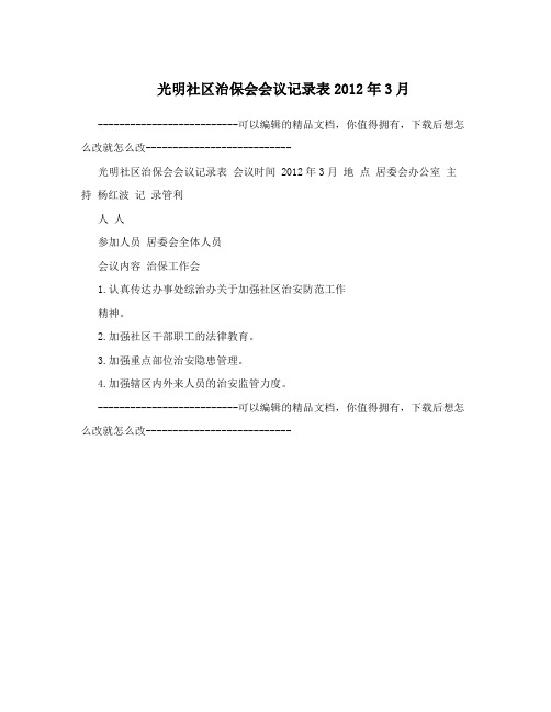 光明社区治保会会议记录表2012年3月