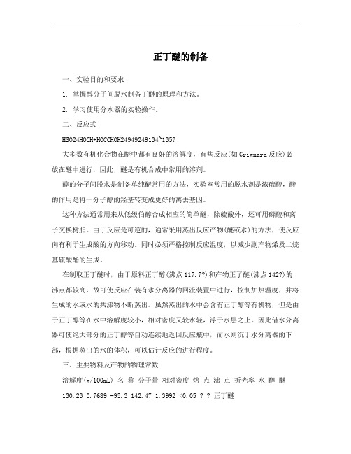 正丁醚的制备