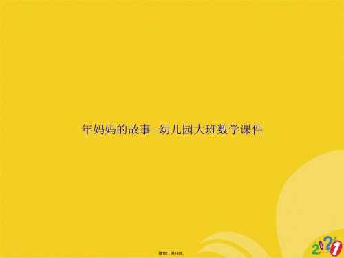 年妈妈的故事--幼儿园大班数学课件(共16张PPT)