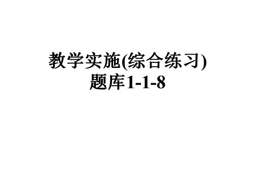 教学实施(综合练习)题库1-1-8