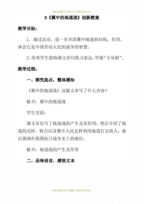 最新部编版五年级语文上册冀中的地道战 创新教案