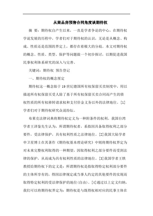 从商品房预售合同角度期待权论文