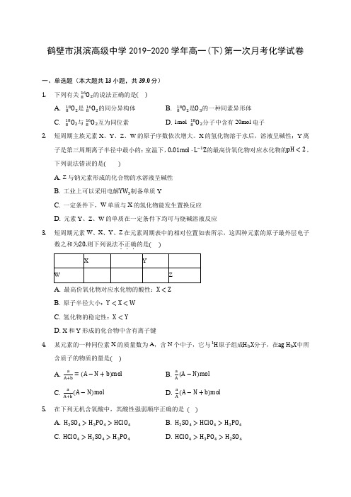 鹤壁市淇滨高级中学2019-2020学年高一(下)第一次月考化学试卷(含答案解析)
