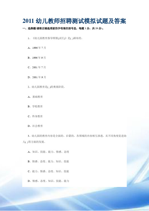 2011年幼儿教师招聘考试模拟试卷及复习资料
