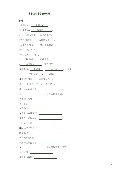 小学生必背谚语歇后语填空