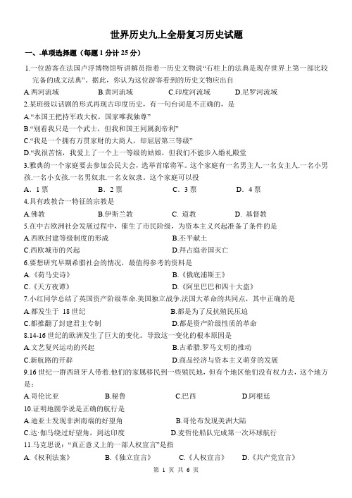 世界历史九上全册复习历史试题