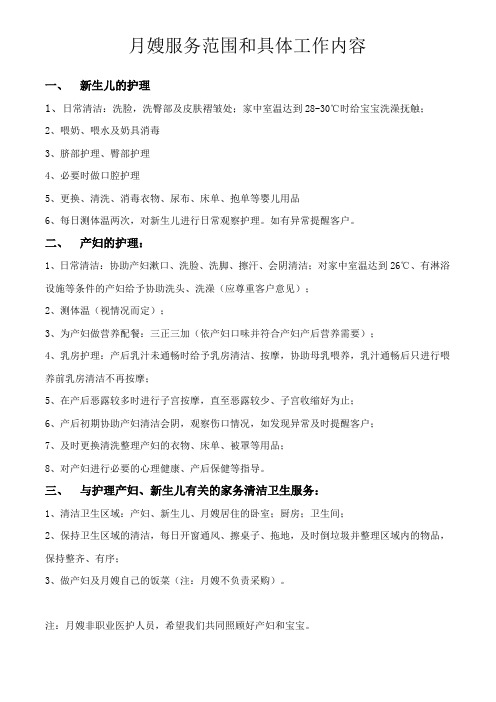 月嫂服务范围和具体工作内容