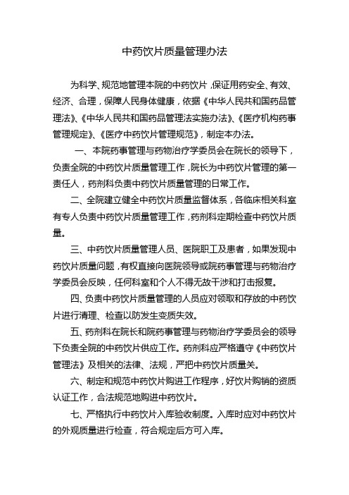 中药饮片质量管理办法