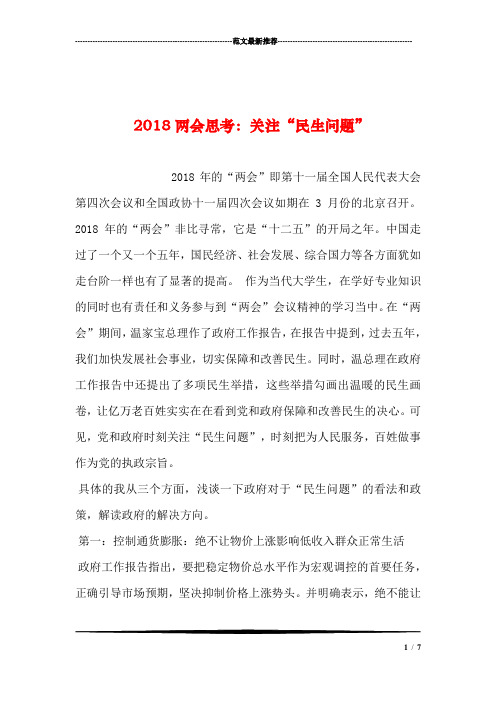 2018两会思考：关注“民生问题”汇编