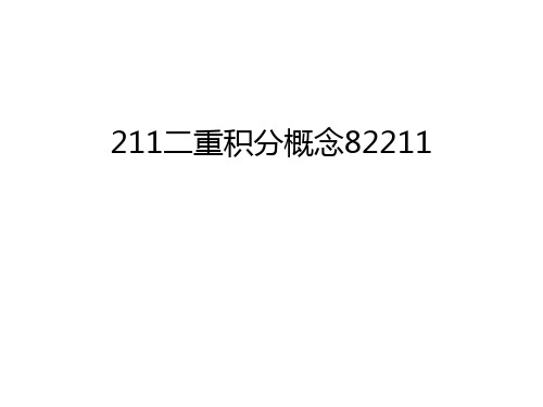 最新211二重积分概念82211汇总