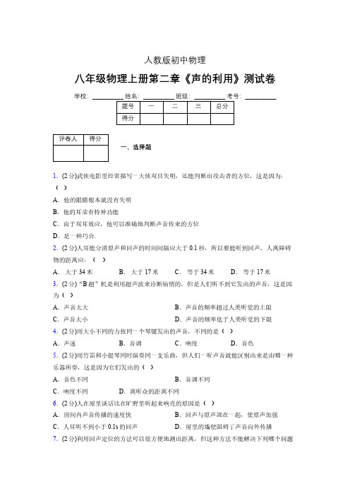 八年级物理上册第二章第三节《声的利用》随堂练习新人教版 (1330)