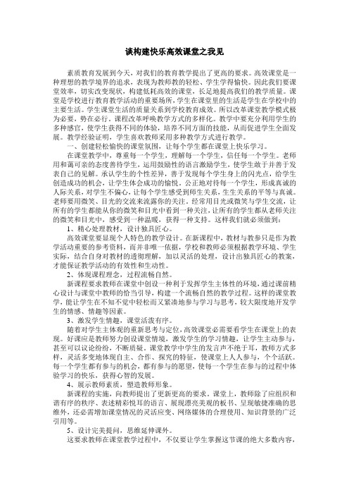 谈构建快乐高效课堂之我见