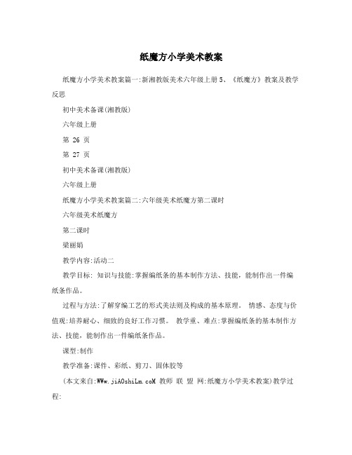 纸魔方小学美术教案