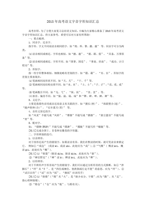 2015年高考语文字音字形知识汇总