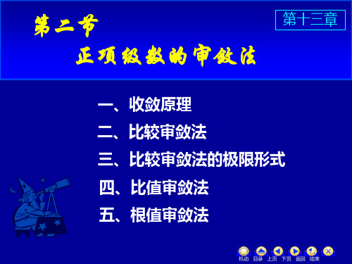 数项级数及审敛法