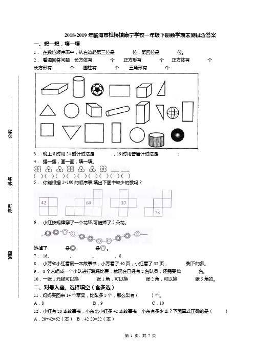 2018-2019年临海市杜桥镇康宁学校一年级下册数学期末测试含答案