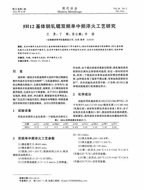 5H12基体钢轧辊双频单中频淬火工艺研究