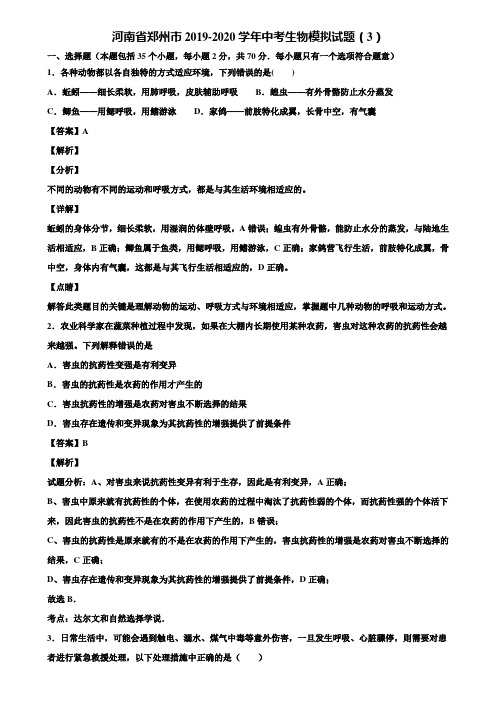 河南省郑州市2019-2020学年中考生物模拟试题(3)含解析