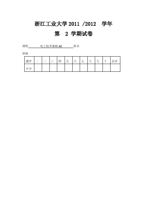 浙江工业大学2011-2012_2_期末试卷A及答案